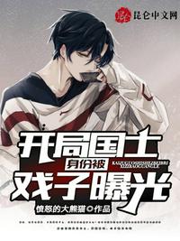开局国士身份被戏子曝光