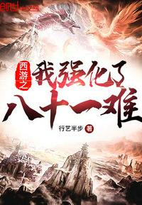 西游之我强化了八十一难