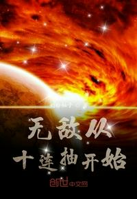 无敌从十连抽开始