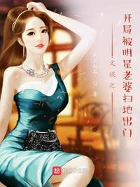 文娱之开局被明星老婆扫地出门