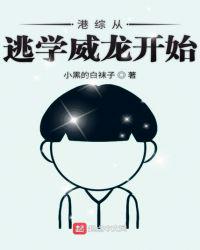 港综从逃学威龙开始