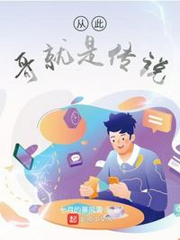 从此哥就是传说