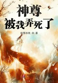 神尊被我弄死了
