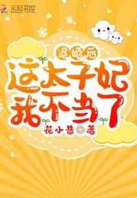 退婚后这太子妃我不当了