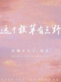 这个校草有点野