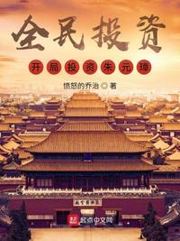 全民投资：开局投资朱元璋！