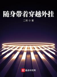 随身带着穿越外挂