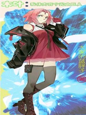 木叶：我体内有个光之巨人