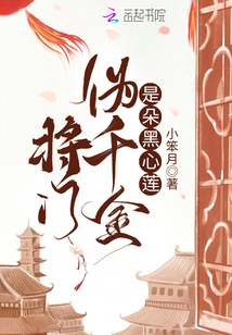 将门伪嫡女是朵黑心莲