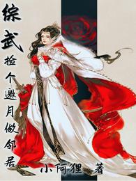 综武：捡个邀月做邻居