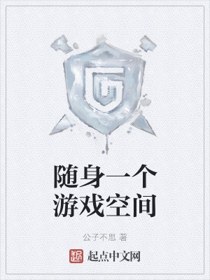 随身一个游戏空间