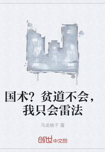 国术？贫道不会，我只会雷法