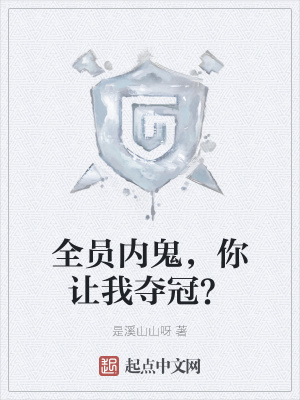 全员内鬼，你让我夺冠？