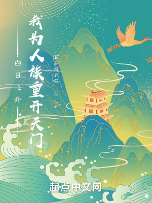 白日飞升：我为人族重开天门