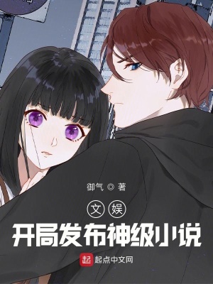 文娱：开局发布神级小说