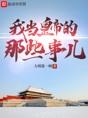 我当皇帝的那些事儿