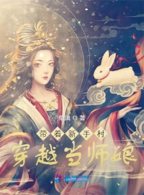 带着新手村穿越当师娘