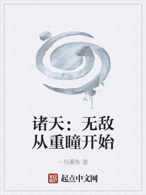 诸天：无敌从重瞳开始