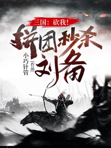三国砍我拼团秒杀刘备