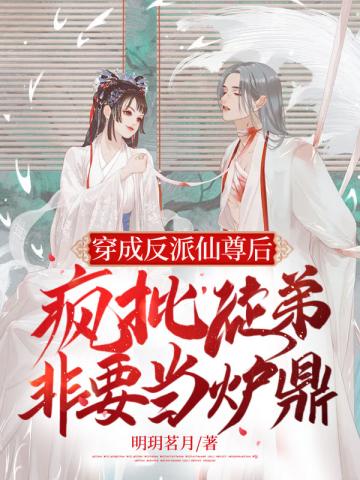 穿成反派仙尊后疯批徒弟非要当炉鼎