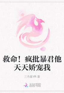 救命！疯批暴君他天天娇宠我