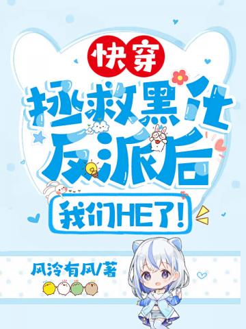 快穿拯救黑化反派后我们HE了
