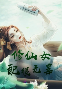 修仙女配很无辜