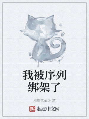 我被序列绑架了