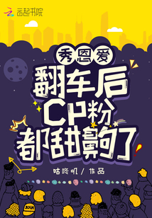 秀恩爱翻车后，cp粉都甜齁了