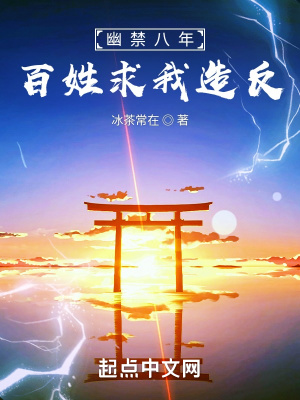 幽禁八年，百姓求我造反