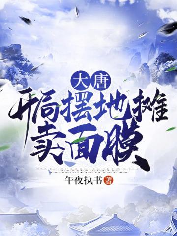 大唐：开局摆地摊卖面膜