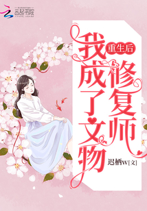重生后，我成了文物修复师