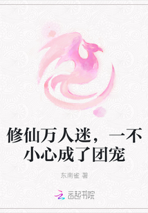 修仙万人迷，一不小心成了团宠