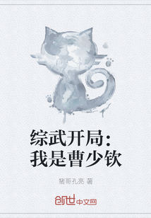 综武开局：我是曹少钦