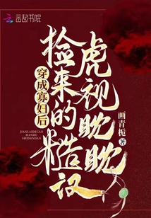 穿成寡妇后，捡来的糙汉虎视眈眈