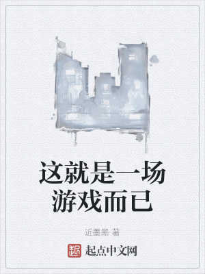 这就是一场游戏而已