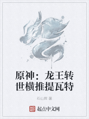 原神：龙王转世横推提瓦特