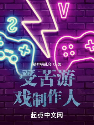 阴间游戏制作人