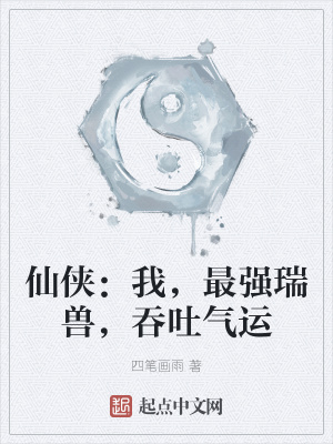 仙侠：我，最强瑞兽，吞吐气运