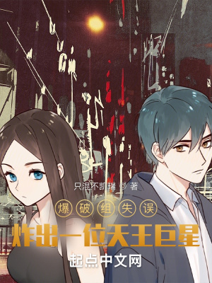 爆破组失误，炸出一位天王巨星