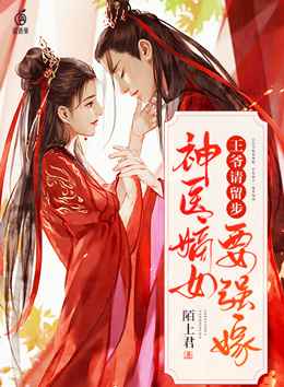 神医嫡女要强嫁