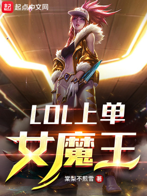 LOL上单女魔王