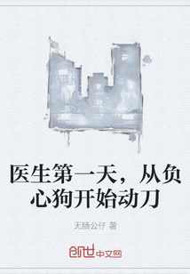 医生第一天，从负心狗开始动刀
