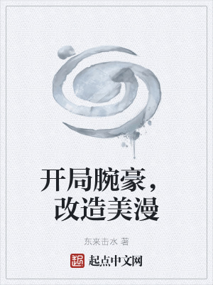 开局腕豪，改造美漫