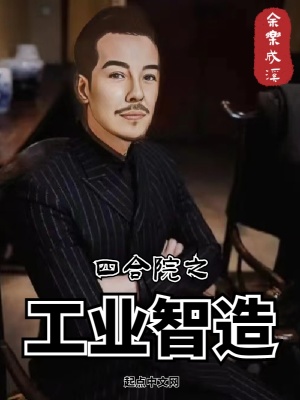 四合院之走出泥潭