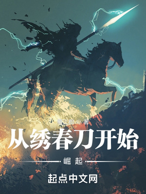 从绣春刀开始崛起