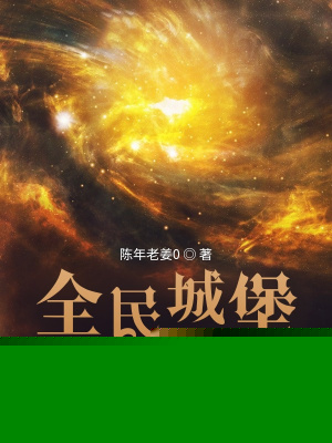 全民城堡：我可以两界穿梭