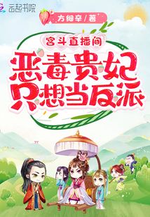 宫斗直播间：恶毒贵妃只想当反派