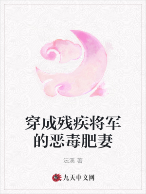 穿成残疾将军的恶毒肥妻