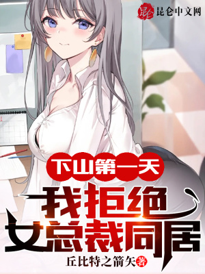 下山第一天，我拒绝女总裁同居！